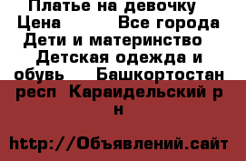 Платье на девочку › Цена ­ 700 - Все города Дети и материнство » Детская одежда и обувь   . Башкортостан респ.,Караидельский р-н